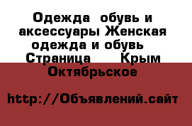 Одежда, обувь и аксессуары Женская одежда и обувь - Страница 10 . Крым,Октябрьское